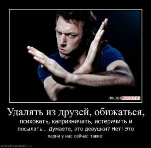 Демотиватор-Удалять из друзей, обижаться,   психовать, капризничать, истеричить и посылать... Думаете, это девушки? Нет! Это парни у нас сейчас такие!.Демотиваторы на сайте prikolnianekdot.ru