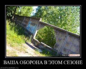 Демотиватор-ВАША ОБОРОНА В ЭТОМ СЕЗОНЕ   .Демотиваторы на сайте prikolnianekdot.ru