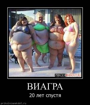 Демотиватор-ВИАГРА   20 лет спустя.Демотиваторы на сайте prikolnianekdot.ru